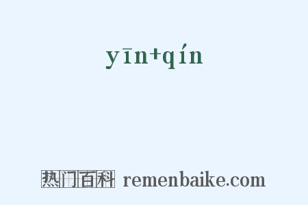 慇懃是什么意思的图片
